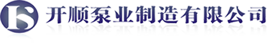 廣東水泵廠_開(kāi)平水泵廠_開(kāi)順泵業(yè)制造有限公司